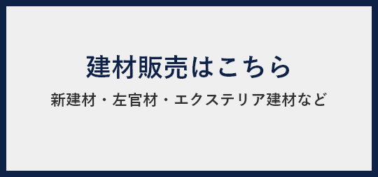 建材販売はこちら 新建材・左官材・エクステリア建材など